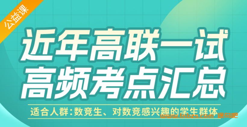 质心高中数学竞赛高联一试 40讲课程合集 百度网盘下载