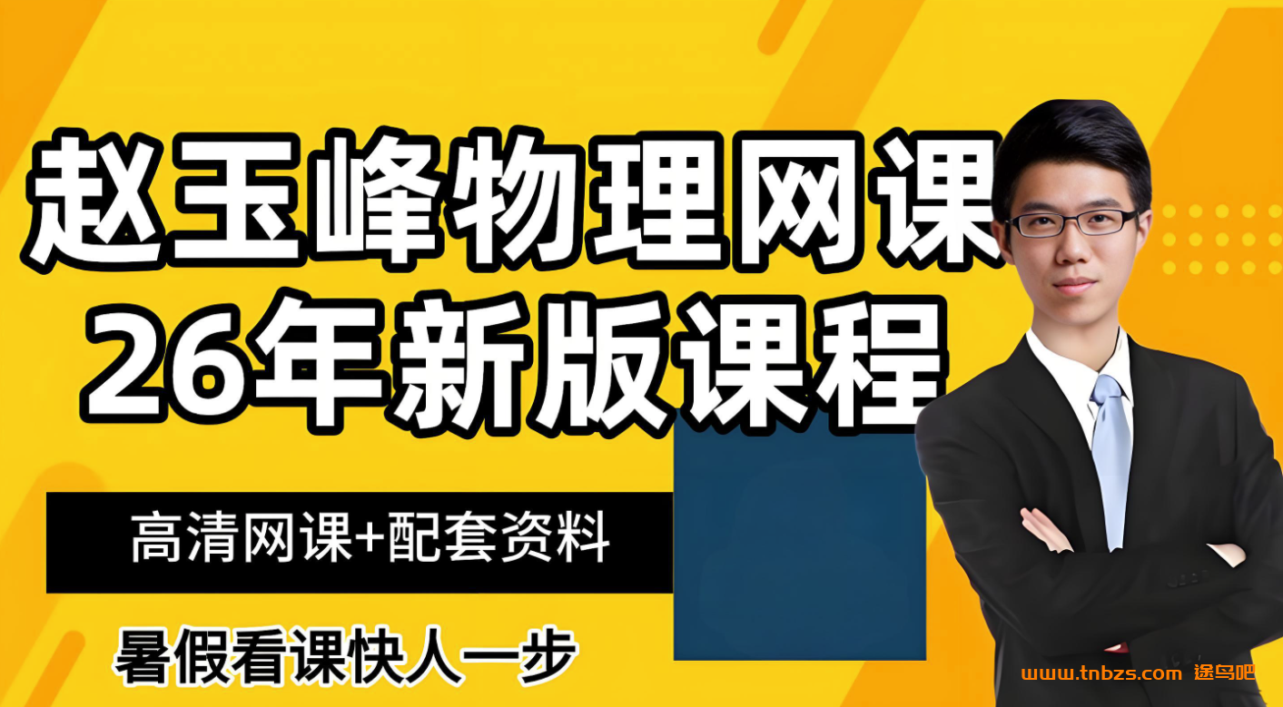 赵玉峰2025高一物理上学期暑假班秋季班课程 百度网盘下载