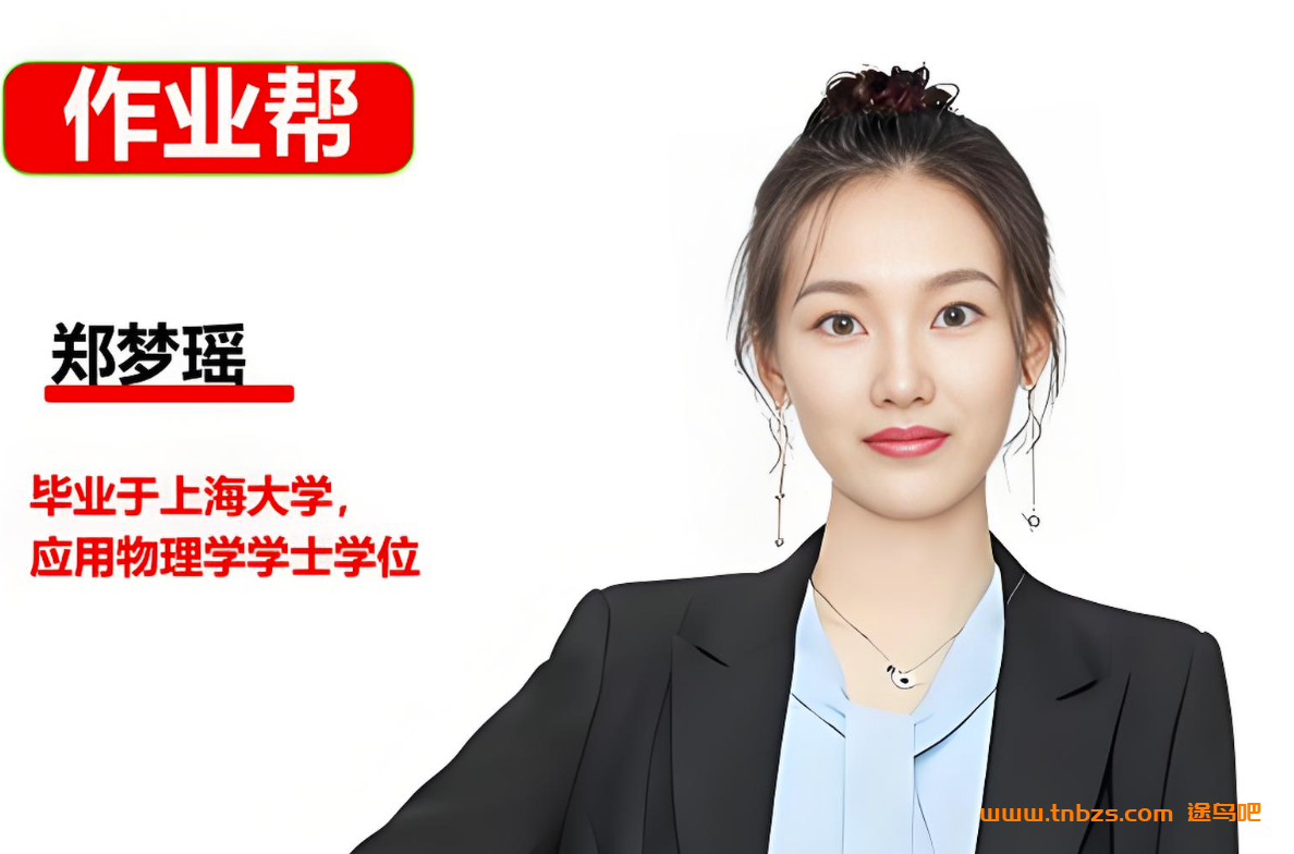 郑梦瑶2026届高考物理尖端班一轮复习暑假班秋季班课程 百度网盘下载