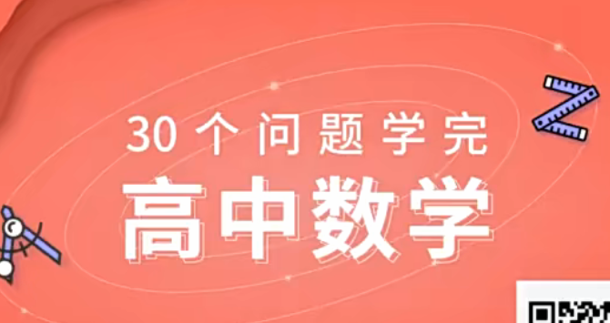 30个问题学完高中数学 30讲带讲义百度网盘下载