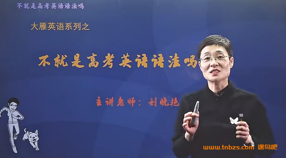 刘晓艳老师高中英语语法:不就是高考英语语法吗 百度网盘