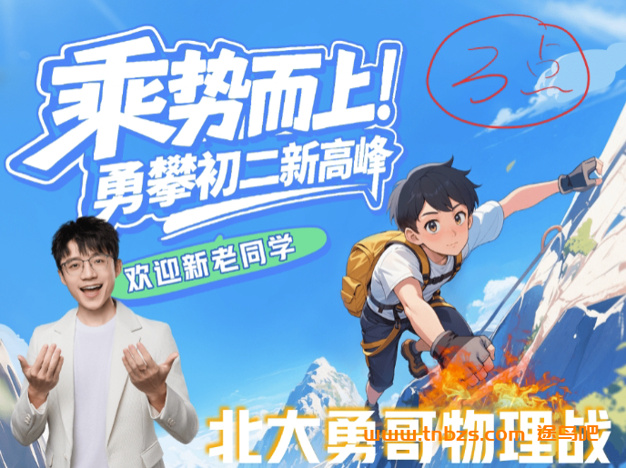 何勇2025秋上初二物理自然科学自主学习A+班 15讲完结带讲义 百度网盘下载