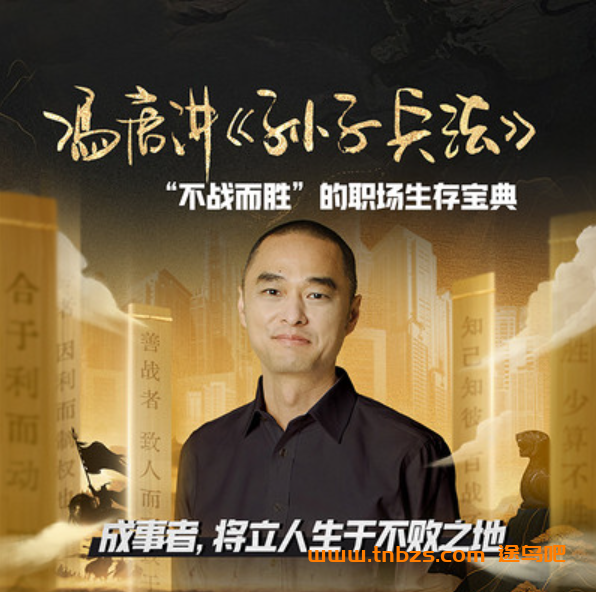 冯唐讲孙子兵法13篇40讲完结 百度网盘下载