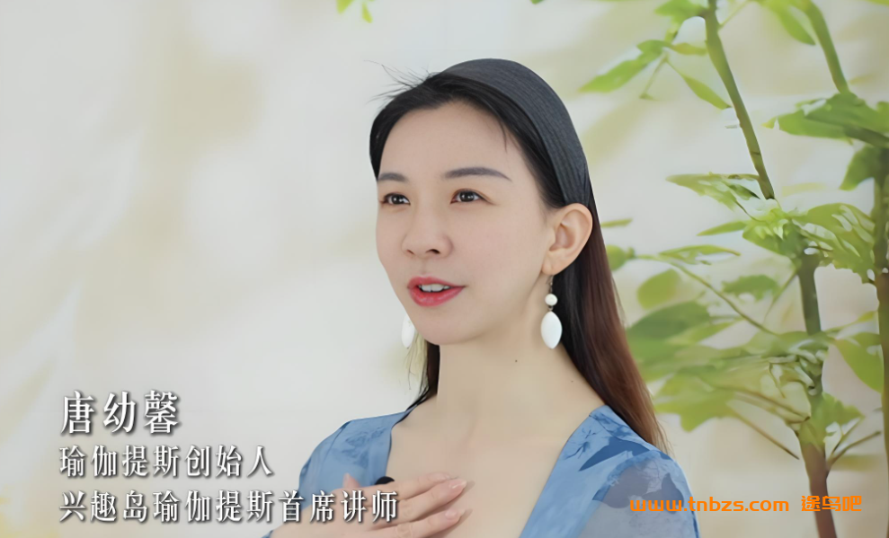 唐幼馨女性瑜伽 塑性美胸美颜15节课 百度网盘下载