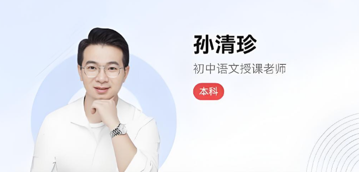 孙清珍2025秋上初二语文A+班 百度网盘下载