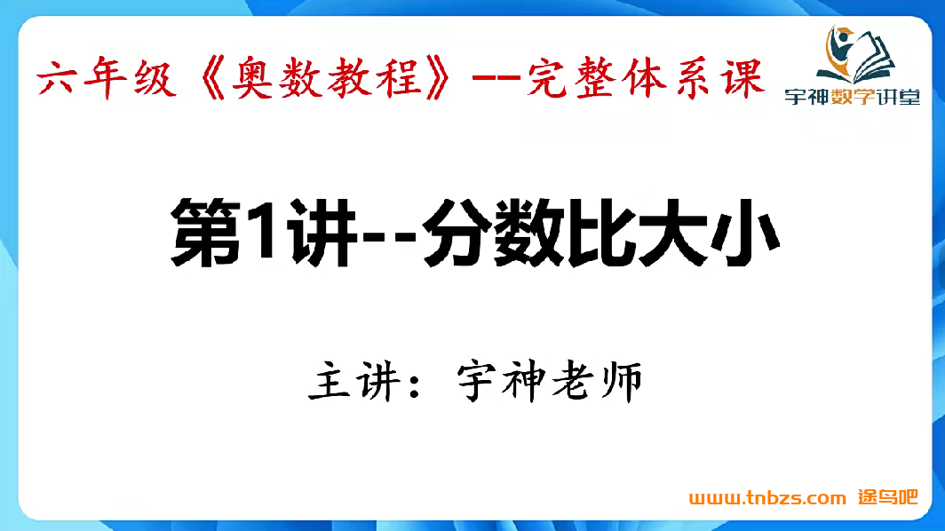 宇神奥数六年级《奥数思维50讲》完整奥数体系课 百度网盘下载