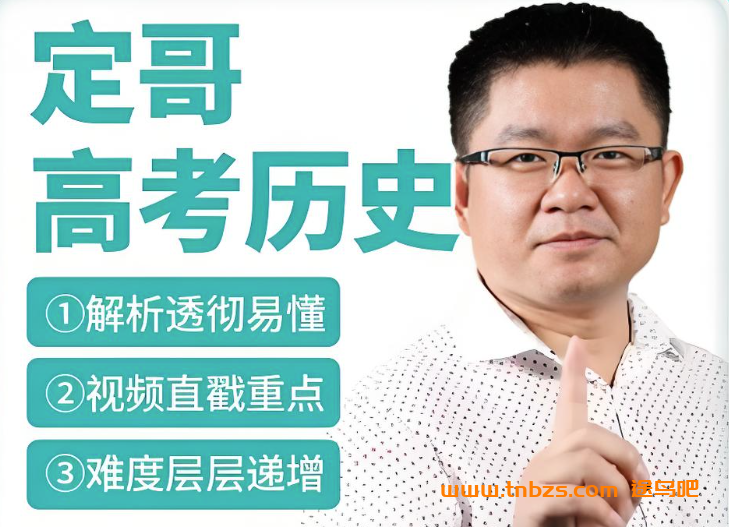 历史定哥&张志浩高考历史复习联报班百度网盘免费下载