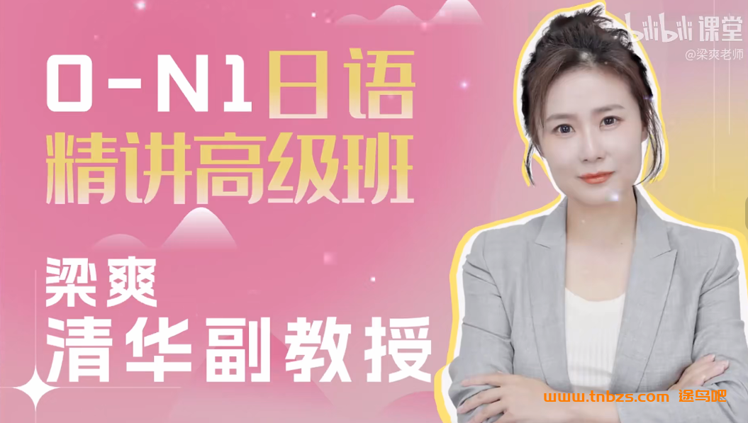 梁爽日语0-N1 日语精讲高级班420讲带资料百度网盘下载