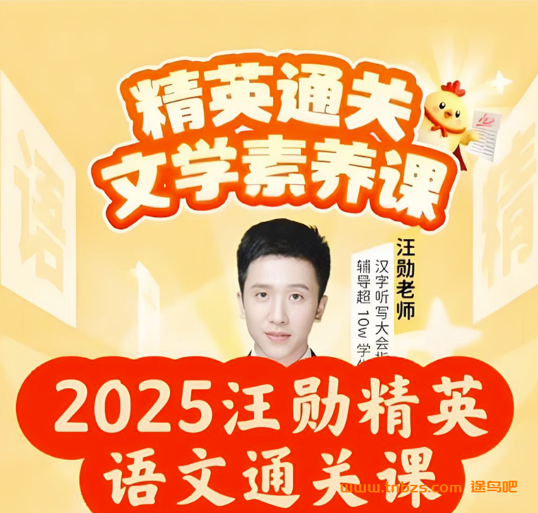 汪勋精英语文通关文学素养课小学语文三年级上册 23讲完结百度网盘下载