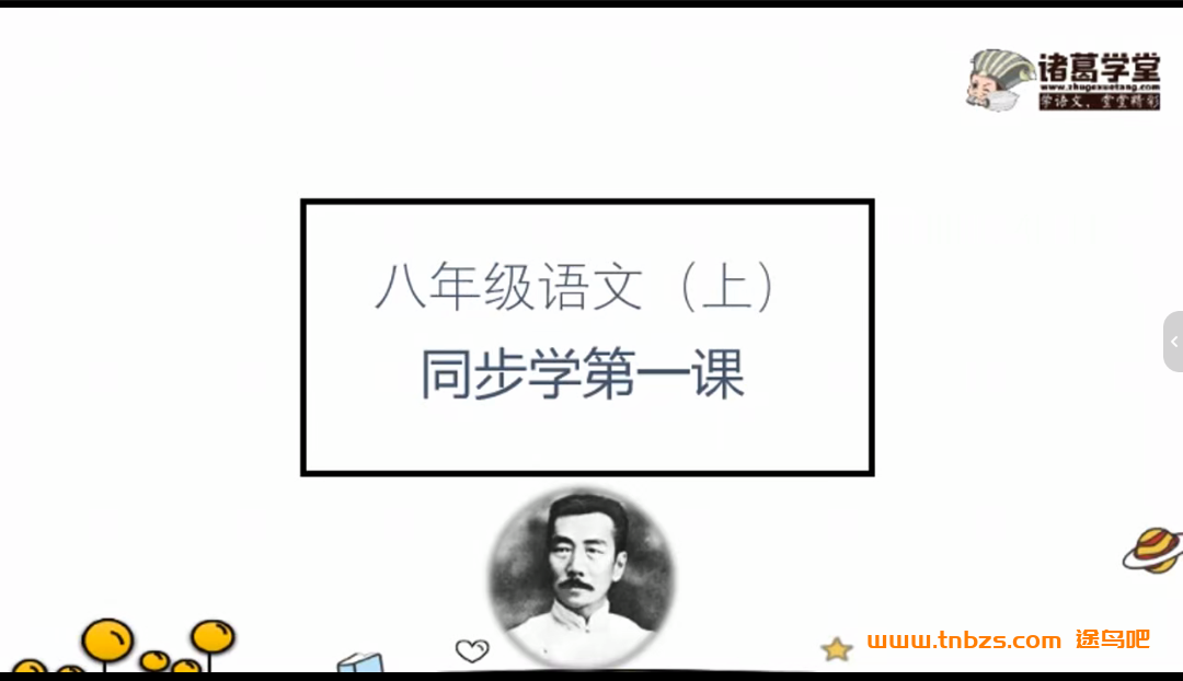诸葛学堂部编版语文八年级大语文上下学期32讲全套课程 百度网盘下载