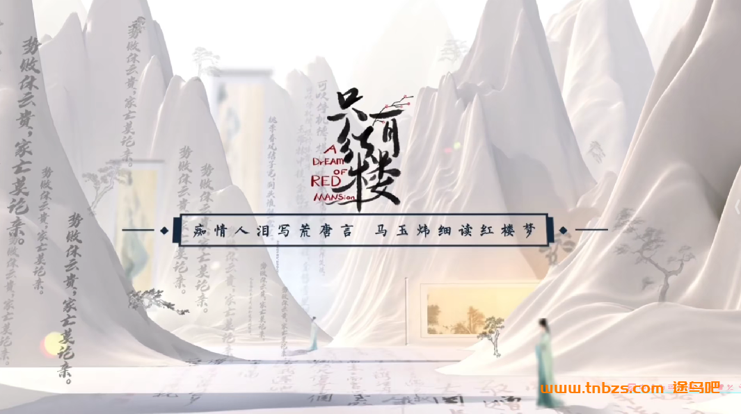 痴情人泪写荒唐言 马玉炜细读红楼梦 122讲完结百度网盘下载