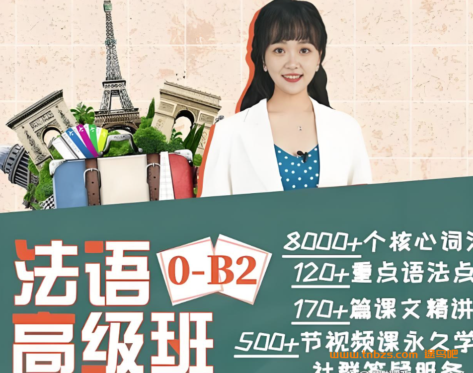 Tina老师法语高级班0-B2课程合集 600讲完整版百度网盘下载