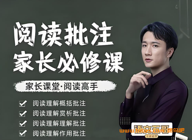 五哥语文初中语文阅读理解批注课111节带讲义 百度网盘下载