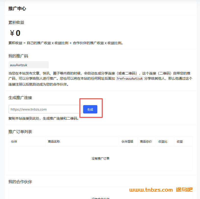 分享途鸟吧本站课程 赚取现金提成