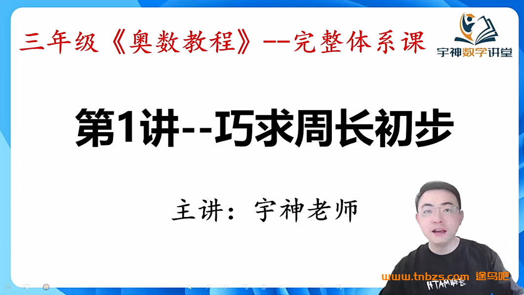 宇神奥数小学三年级《奥数思维50讲》完整奥数体系课 百度网盘下载