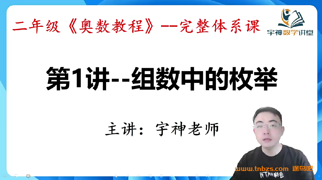宇神奥数二年级《奥数思维50讲》完整奥数体系课百度网盘下载
