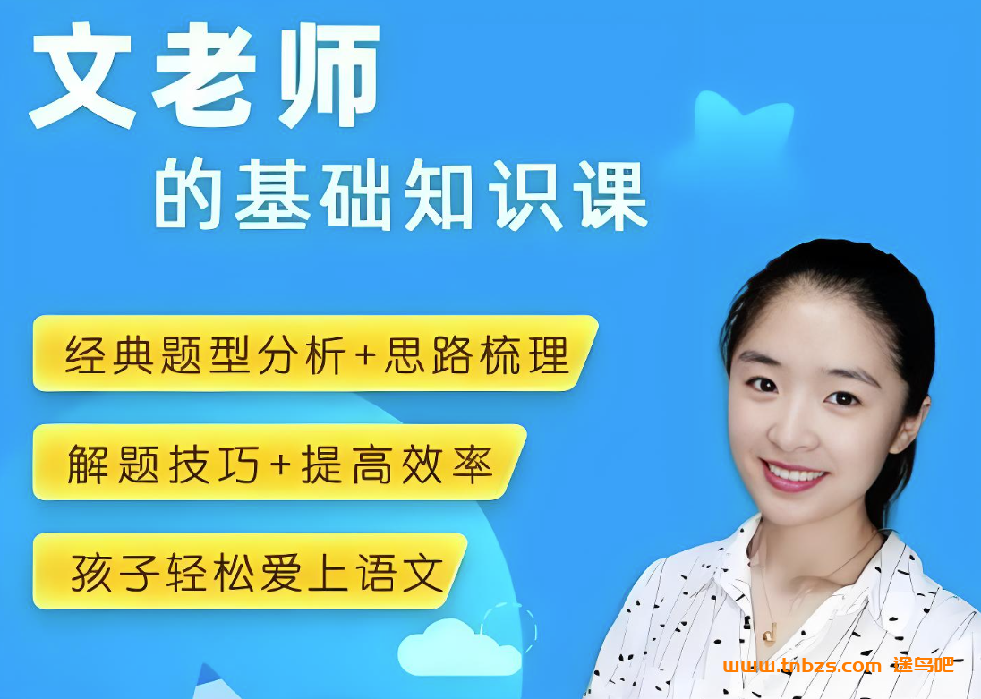 文老师小学语文文学素养课143节+配套资料 百度网盘下载