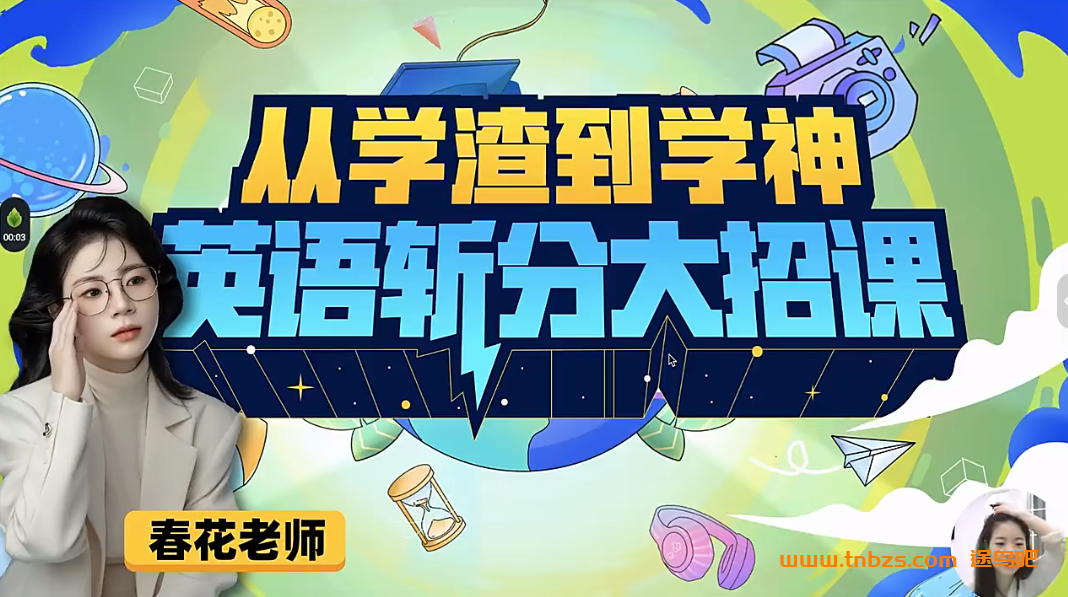 春花老师初中英语从学渣到学神英语斩分大招课 七大合集77讲加讲义百度网盘下载