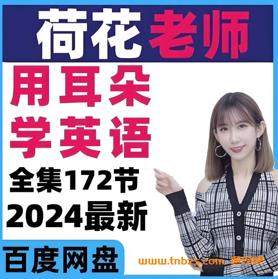荷花老师《用耳朵学英语》Lotus老师全套172集网课视频百度网盘下载