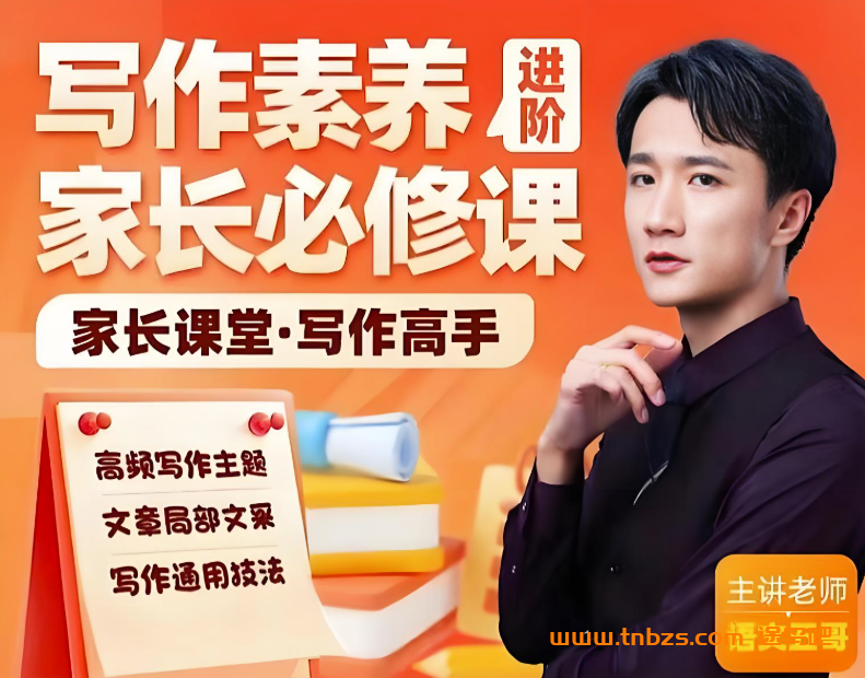 语文五哥语文基础+古诗词+文言文文学素养批注三合一120节带讲义完结 百度网盘下载