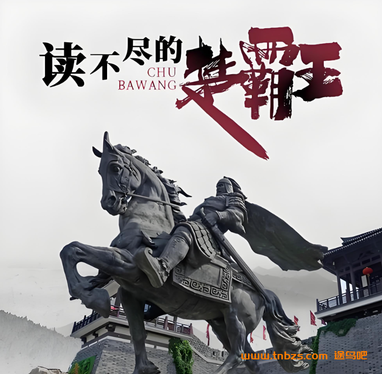 北鱼阅读-读不尽的楚霸王70讲视频+讲义 百度网盘下载