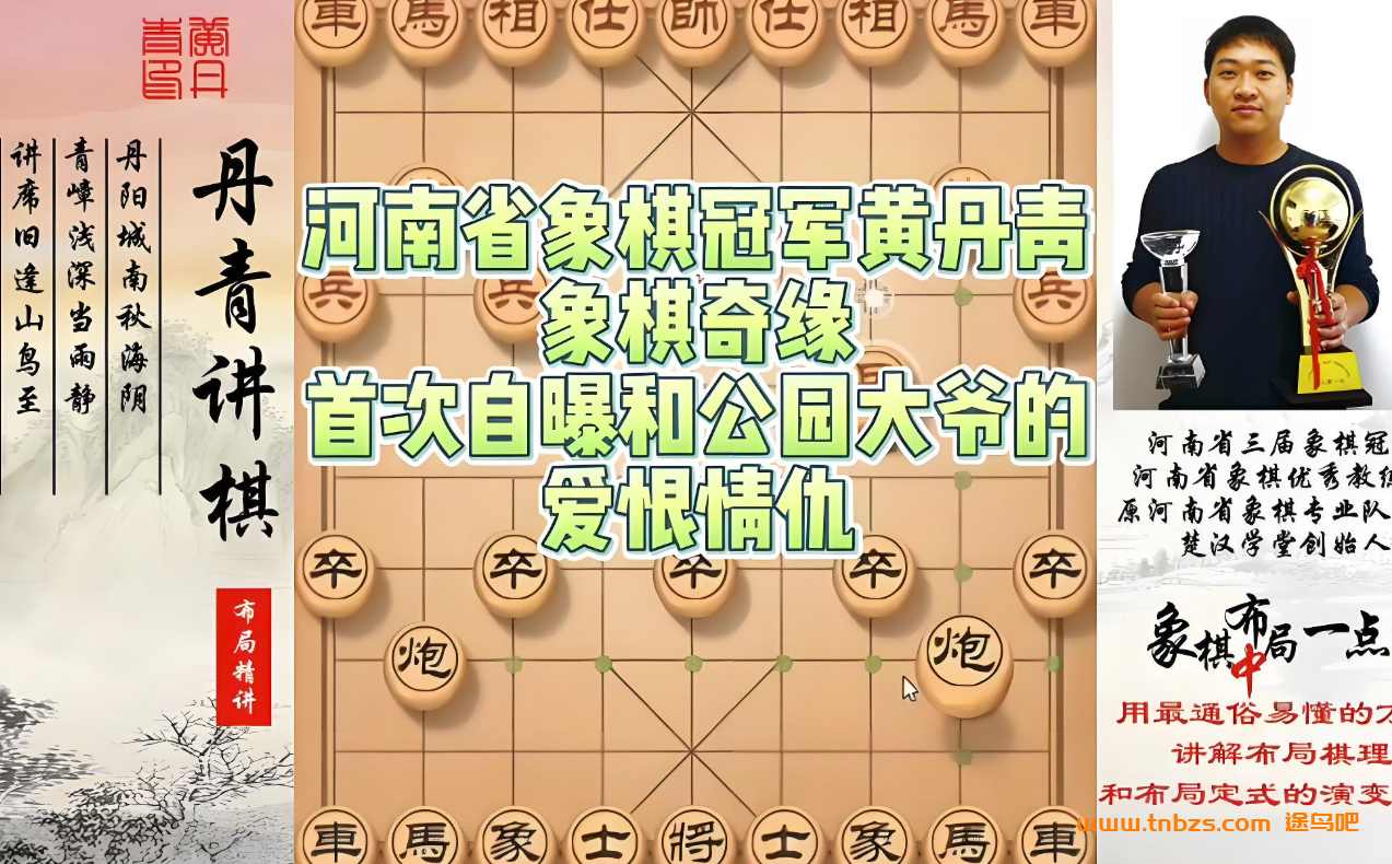 黄丹青象棋布局一点通 46讲完结百度网盘下载