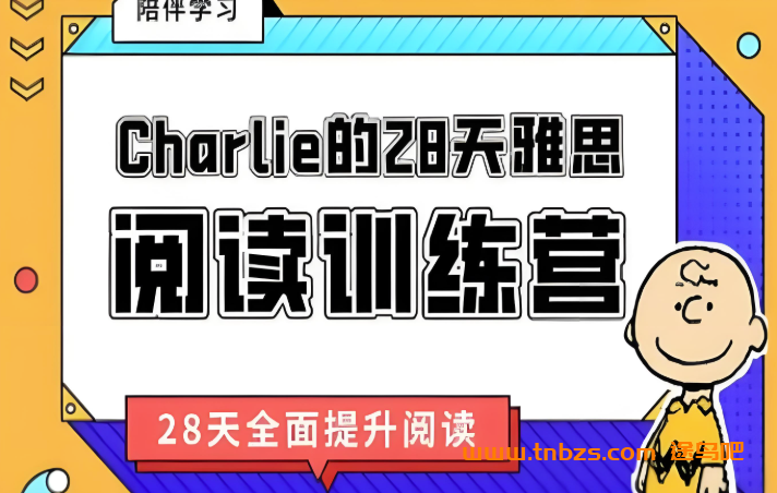 Charlie28天雅思阅读训练营68讲带讲义 百度网盘下载