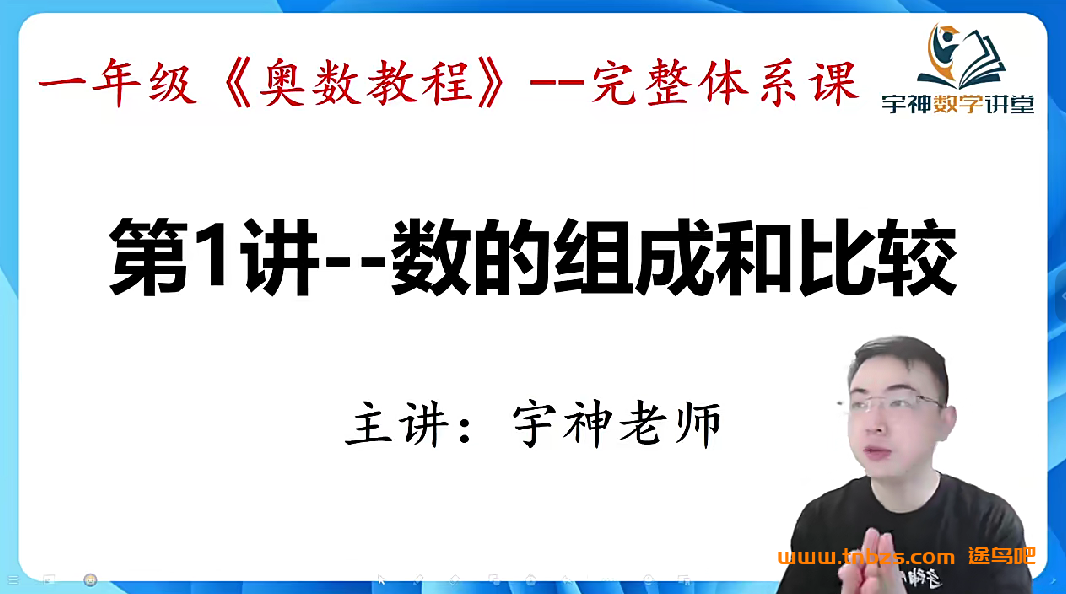 宇神奥数一年级奥数《奥数思维50讲》完整奥数体系课 百度网盘下载