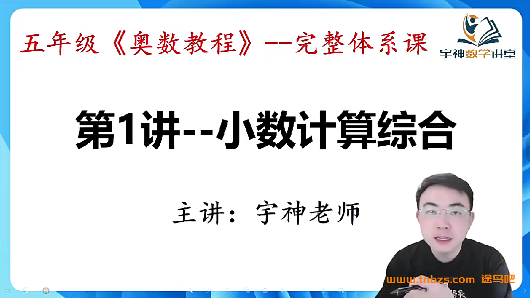 宇神奥数五年级《奥数思维50节》完整奥数体系课 百度网盘下载