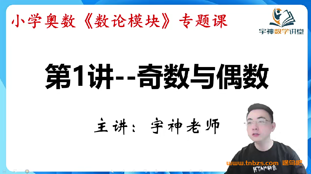 宇神奥数 小学奥数《数论模块》专题课 18讲百度网盘下载