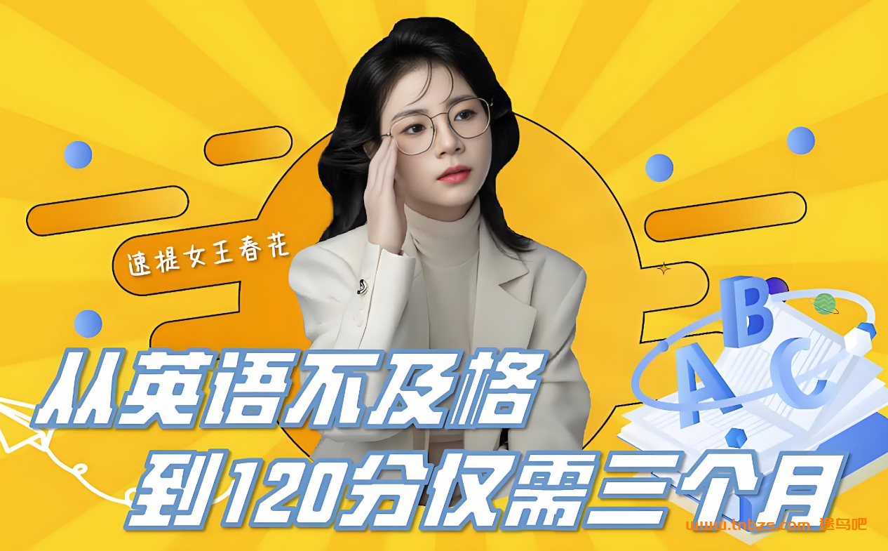 春花老师英语精读训练营 25年6月新课 42讲百度网盘下载