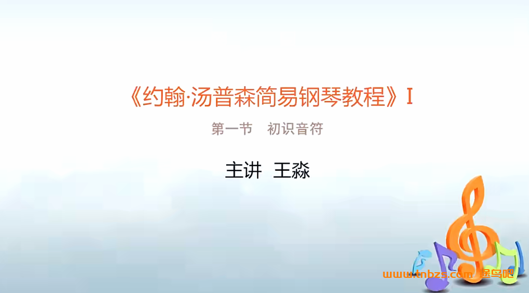 汤普森简易钢琴教程(小汤)1、2、3册 101视频带PDF资料 百度网盘下载
