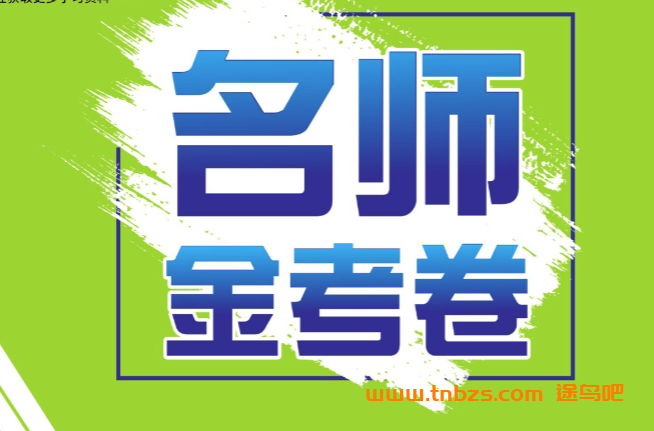 名师金考卷北师版八年级数学上册 适合北师版八年级学生日常复习测试使用