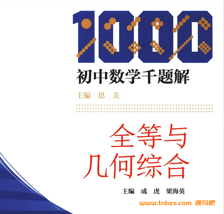 初中数学千题解-全等与几何综合试题与解析