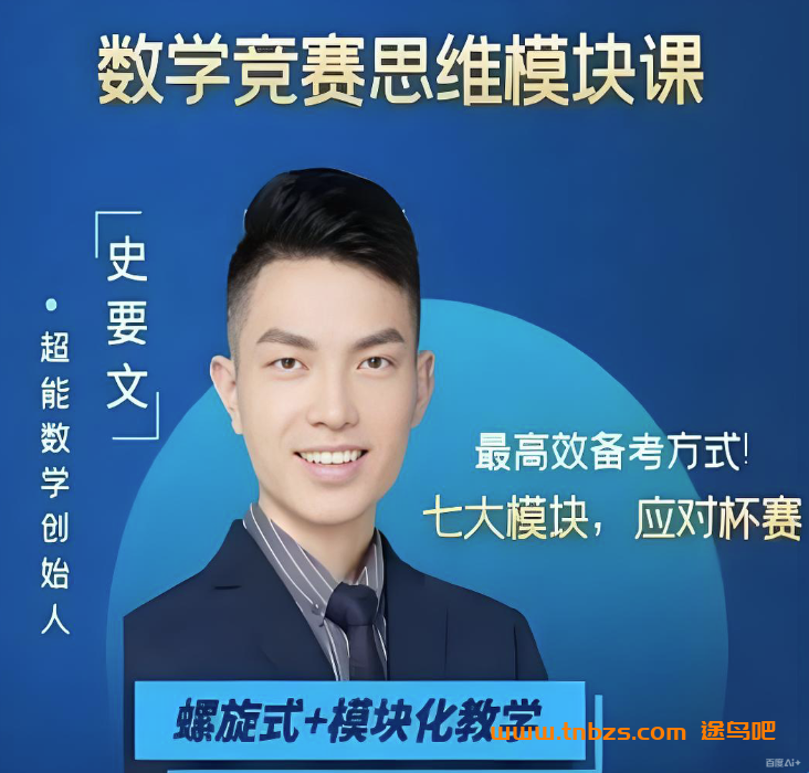 史要文老师超能数学-六年级数学超能思维家长课堂L6 27讲带讲义百度网盘下载