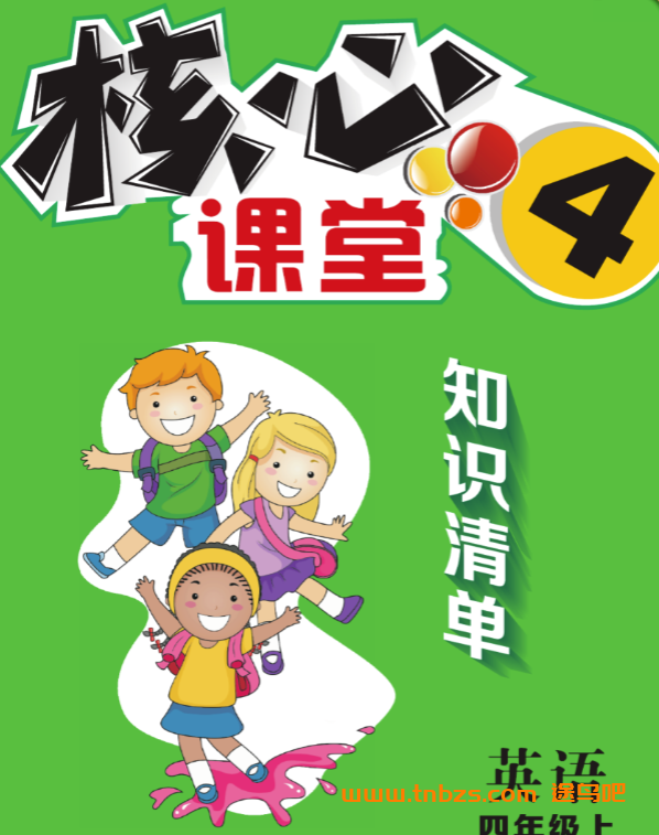 四年级上册英语人教PEP版知识清单高清pdf百度网盘下载