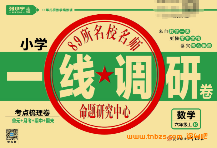 教辅资料《一线调研卷》小学六年级上册数学人教版