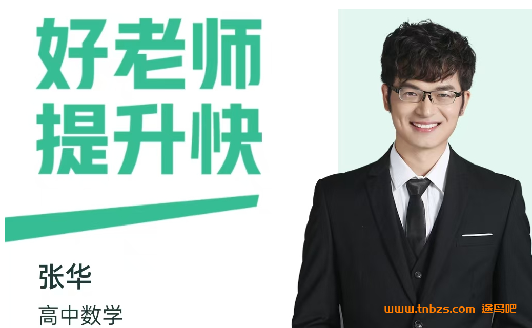 张华2025高二数学暑假班更新完毕 秋季班更新中 百度网盘下载