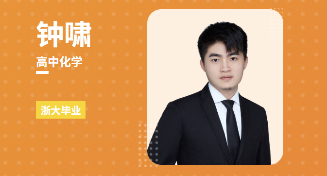 钟潇2026高二化学上学期暑假班更新完毕 秋季班更新中 百度网盘下载