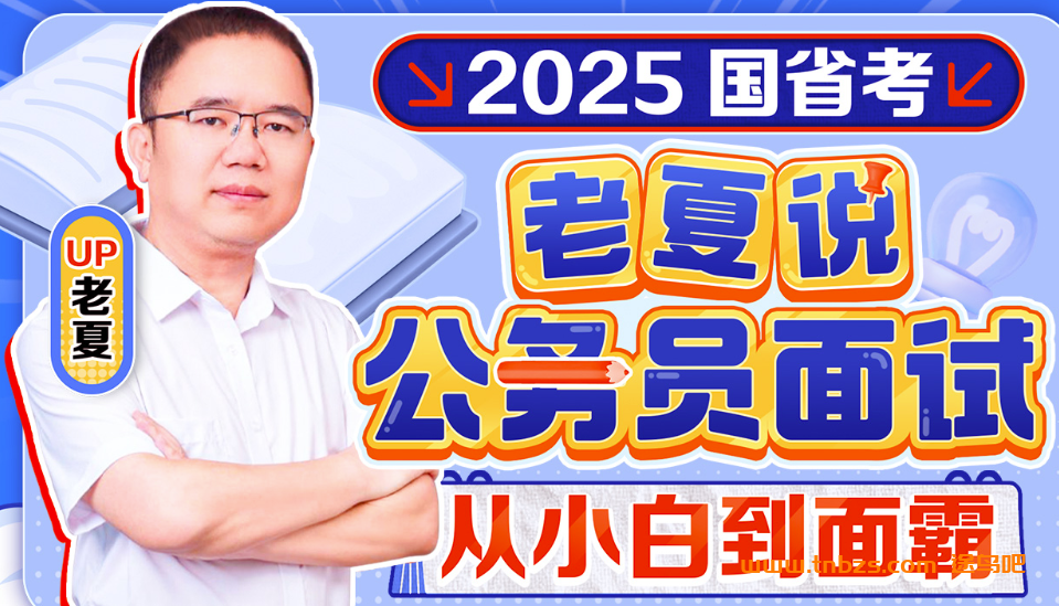 2025老夏说公务员面试：从小白到面霸（2025年适用）百度网盘下载
