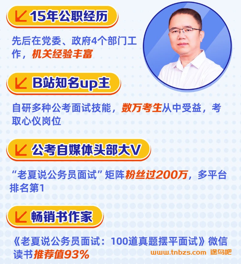 2025老夏说公务员面试：从小白到面霸（2025年适用）百度网盘下载