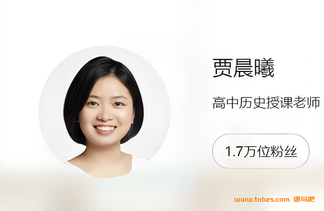 贾晨曦2025高二历史暑假班秋季班课程百度网盘下载