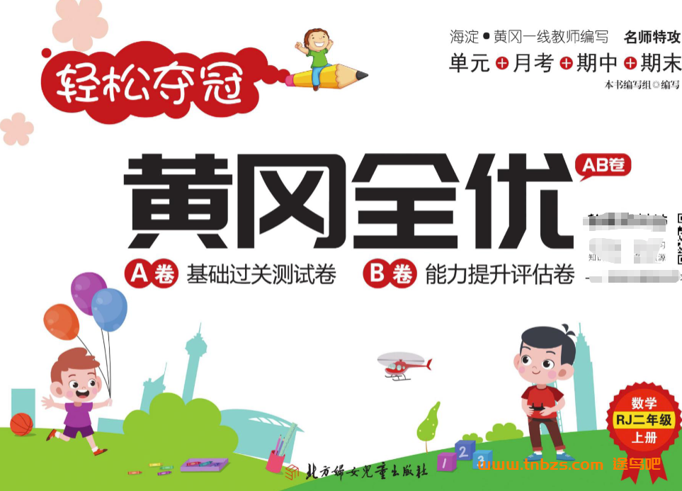 轻松夺冠・黄冈全优 AB 卷人教版二年级数学上册