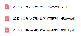 2025版金考卷新高考数学试卷+答题卡+解析册