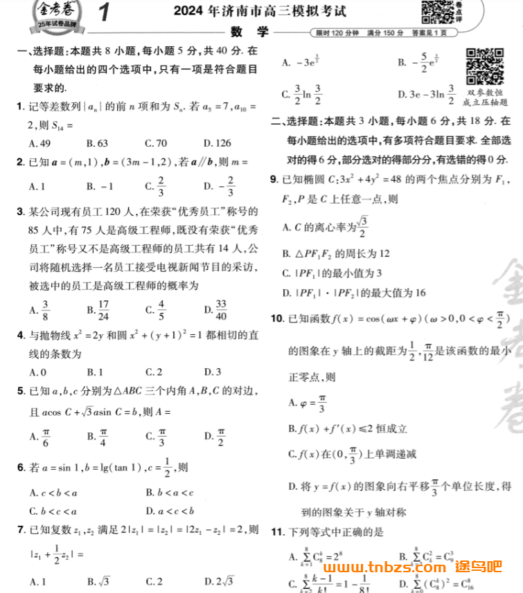 2025版金考卷新高考数学试卷+答题卡+解析册