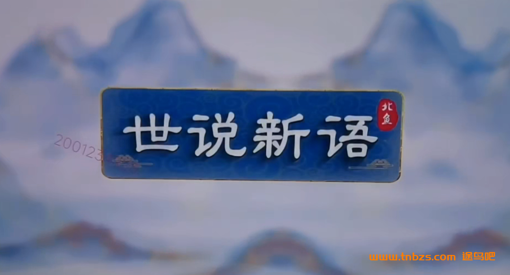 北鱼读书《世说新语》＋讲义12讲完结百度网盘下载