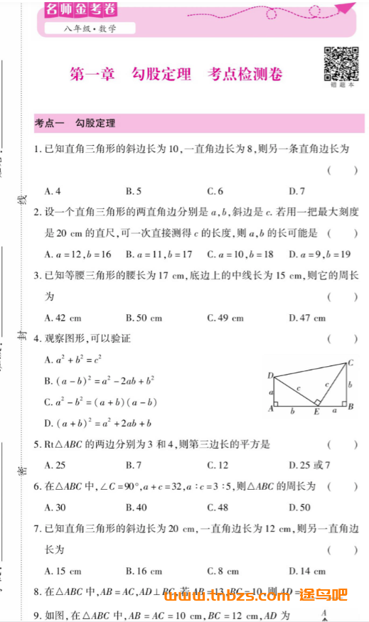名师金考卷北师版八年级数学上册 适合北师版八年级学生日常复习测试使用