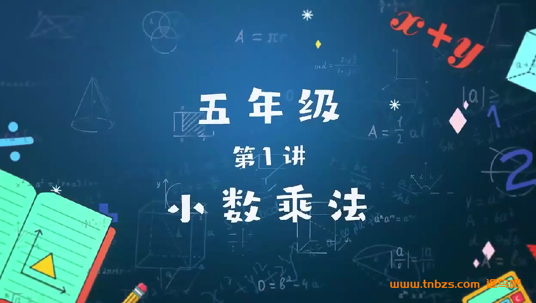 李永乐小学数学五年级数学一课大通关24讲带讲义和习题 百度网盘下载