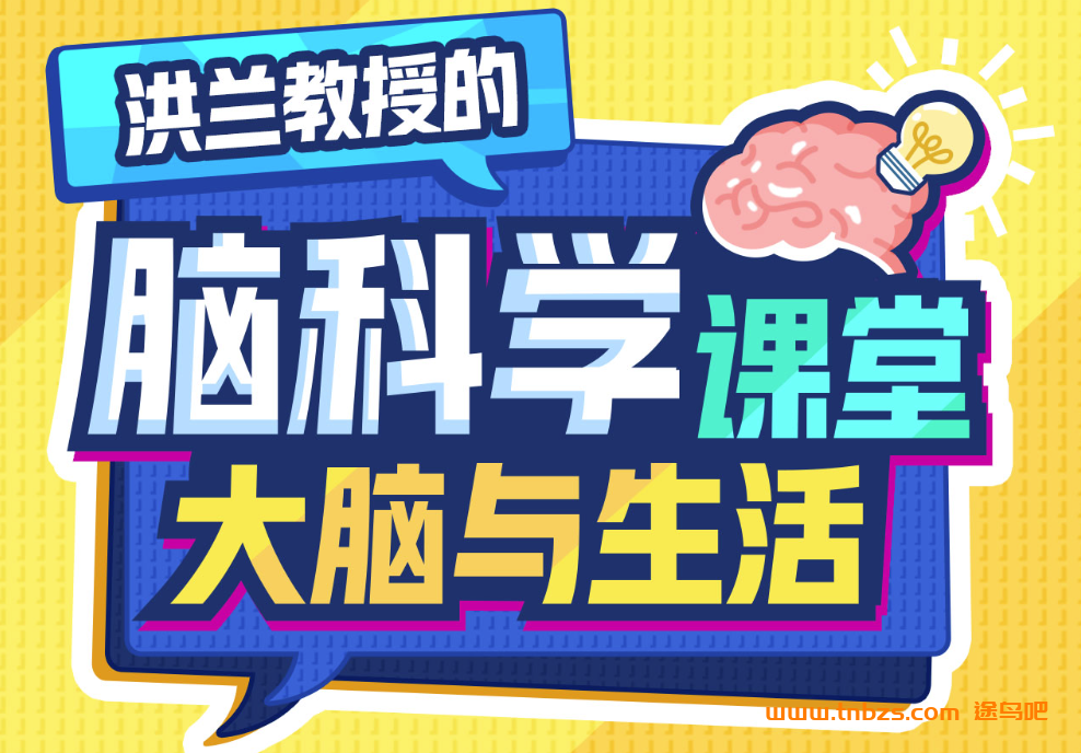 洪兰教授的脑科学课堂大脑与生活 21讲视频 百度网盘下载