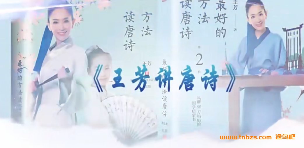 王芳大语文 王芳讲唐诗 38讲完结百度网盘下载